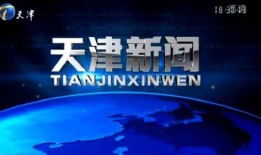 天津新闻怎么爆料的