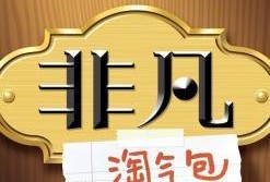 非凡淘气包在线观看,童趣无限，欢乐满溢的在线观影之旅