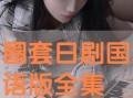 免费日剧在线观看,畅享日剧盛宴，尽在指尖