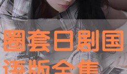 免费日剧在线观看,畅享日剧盛宴，尽在指尖