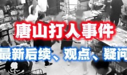 唐山事情爆料最新消息,真相逐步浮出水面
