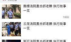 爆料老赖新闻视频下载安装,从新闻视频看信用体系漏洞与法治建设挑战