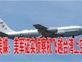 美国飞机爆料最新消息,最新消息揭示神秘飞行器细节与性能突破