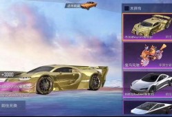 和平精英最新跑车爆料,豪华跑车亮相，速度与激情再升级！