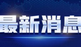 金凤万达爆料视频最新消息,揭秘万达广场新动态与未来规划！