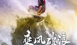 破浪在线观看,揭秘海上冒险的激情与挑战