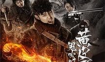 黄皮子坟20集在线观看,悬念迭起，真相渐露！