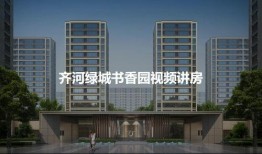 齐河绿城爆料事件最新,揭露背后真相与争议发酵