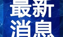 青岛蓝湾爆料最新消息视频,视频揭秘惊人内幕